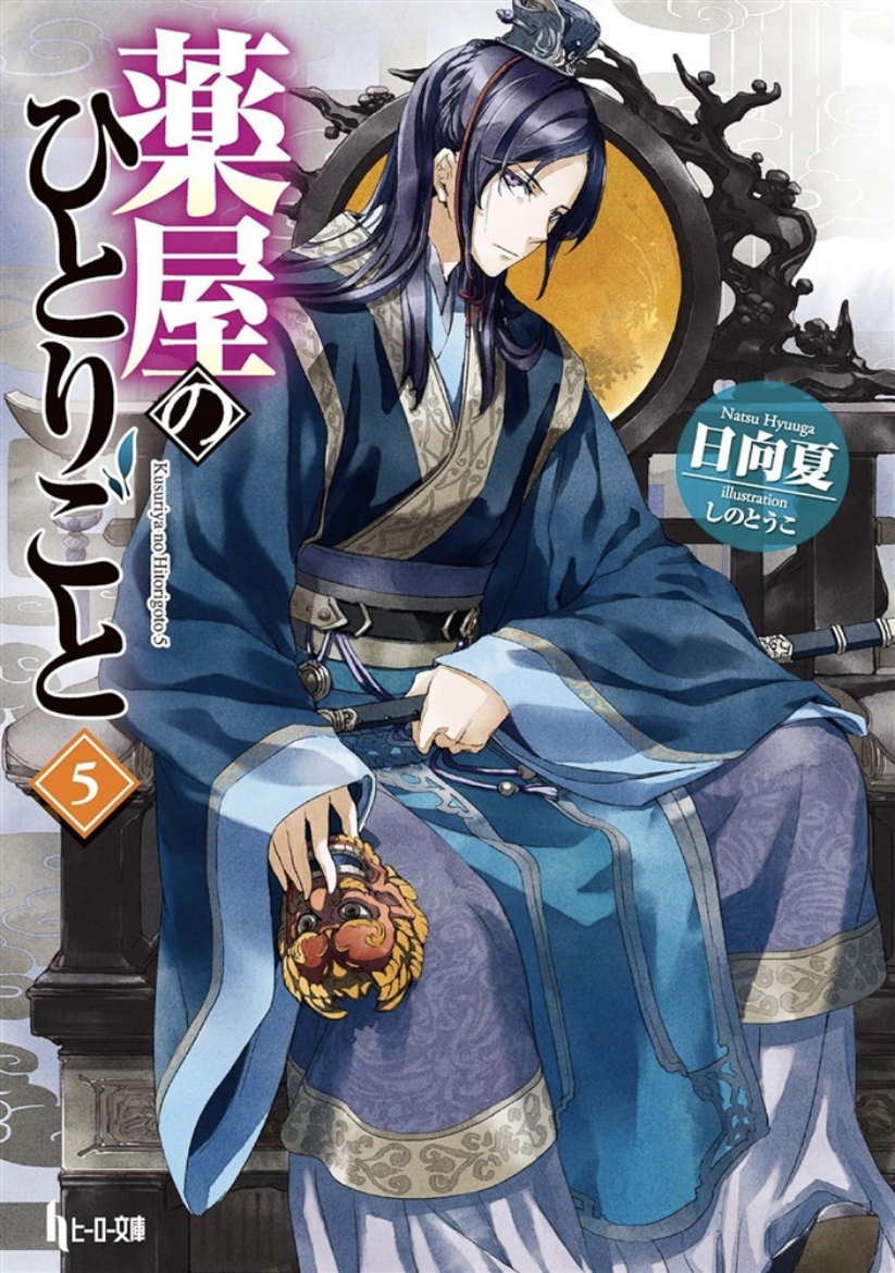 Picture of The Apothecary Diaries 05 (Light Novel)